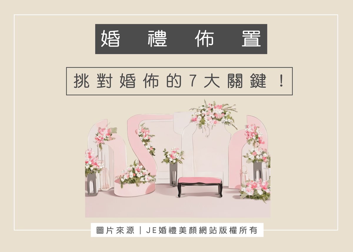 婚禮佈置