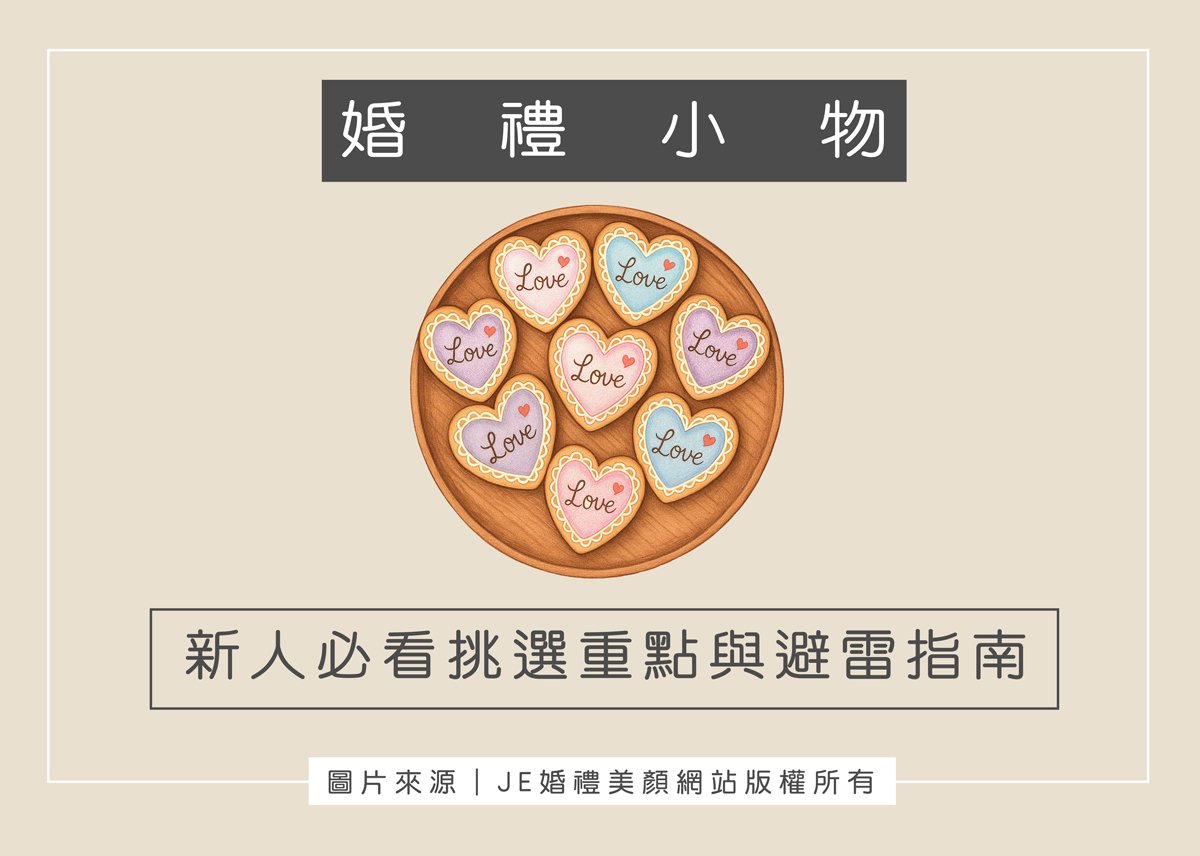 婚禮小物
