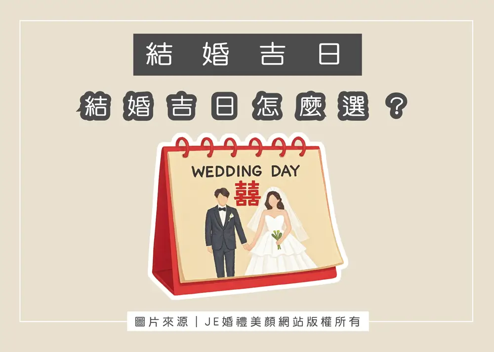 結婚吉日