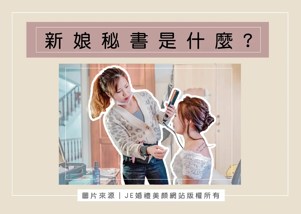 新娘秘書