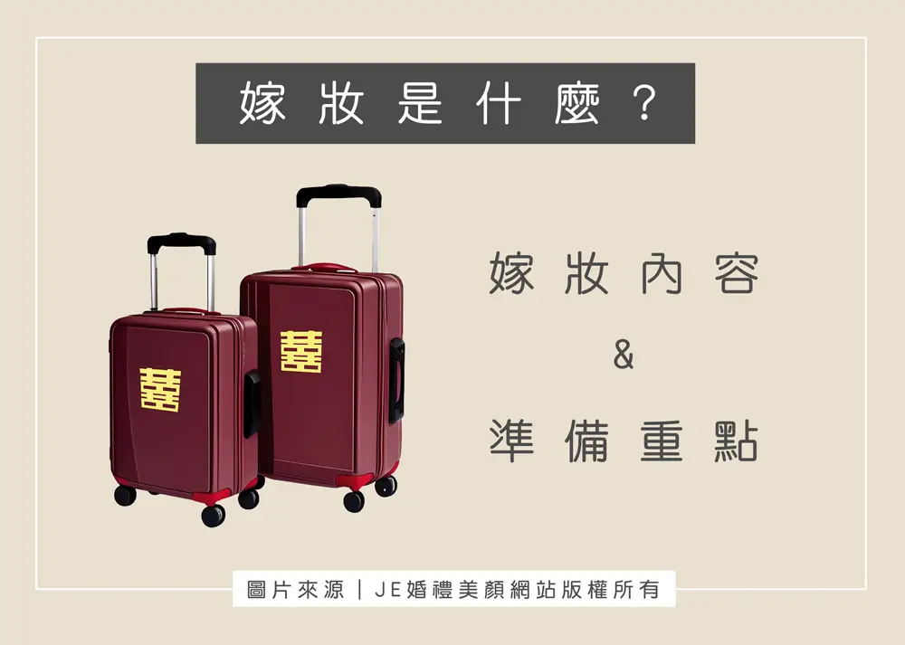 嫁妝
