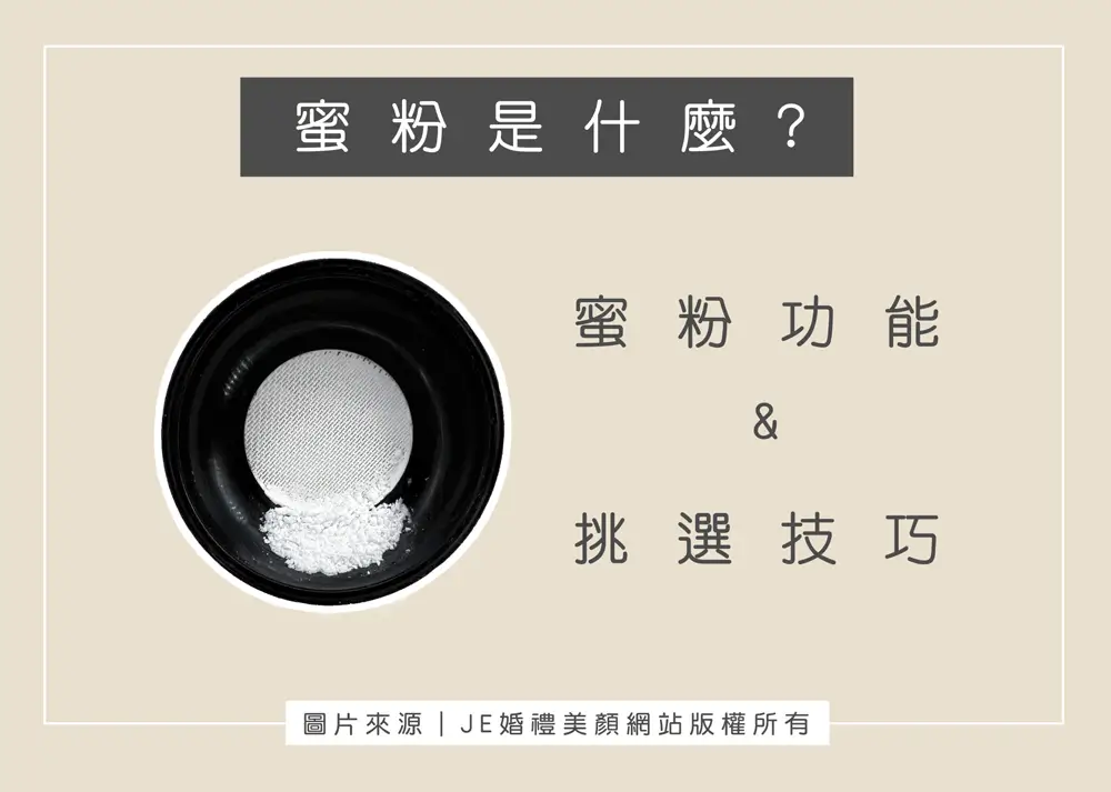 蜜粉