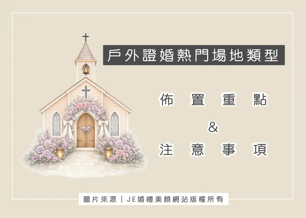 戶外證婚