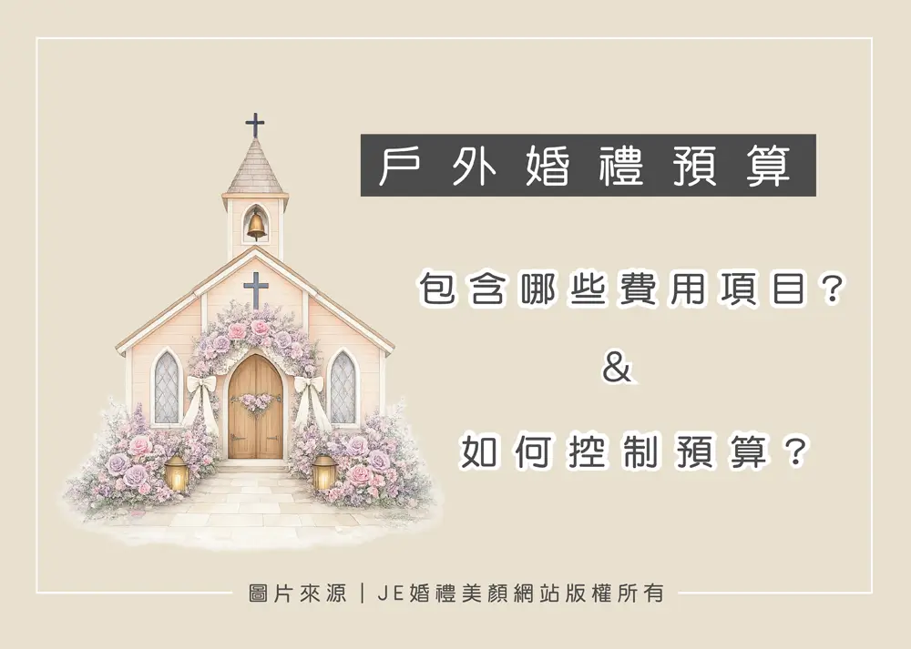 戶外婚禮費用