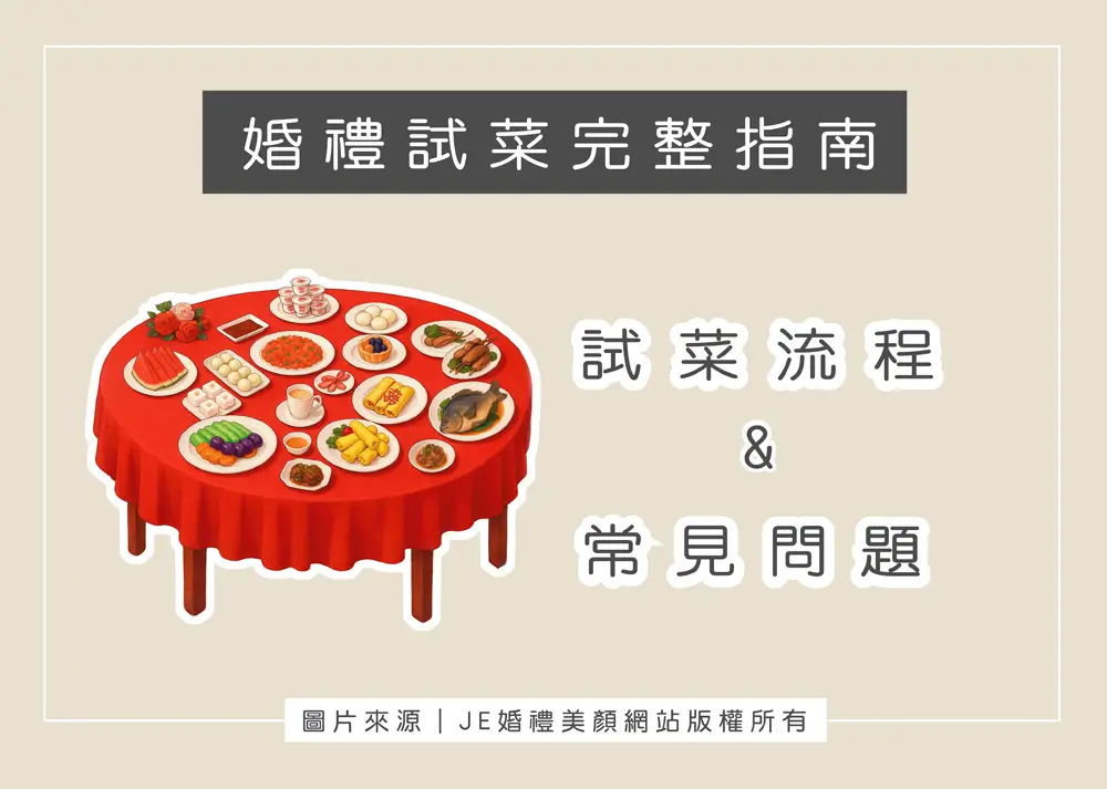 婚禮試菜