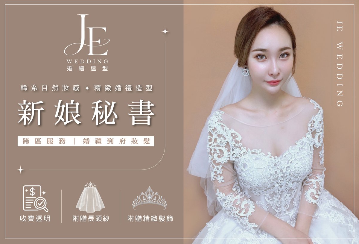 新娘秘書推薦