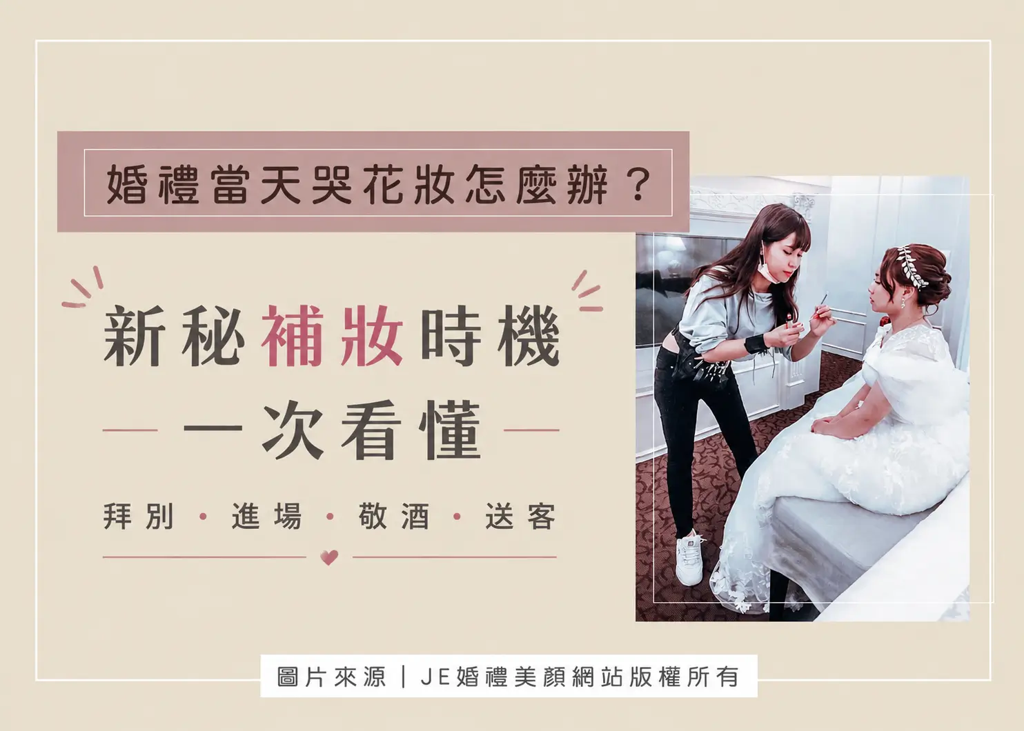 新秘補妝