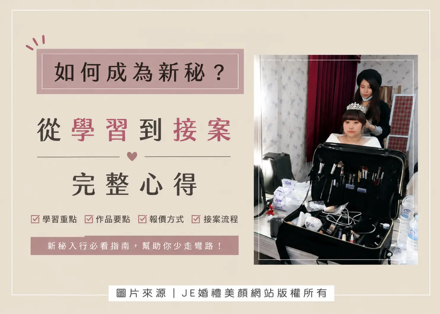 如何成為新秘