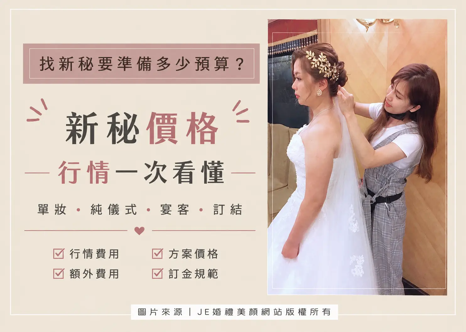 新秘價格