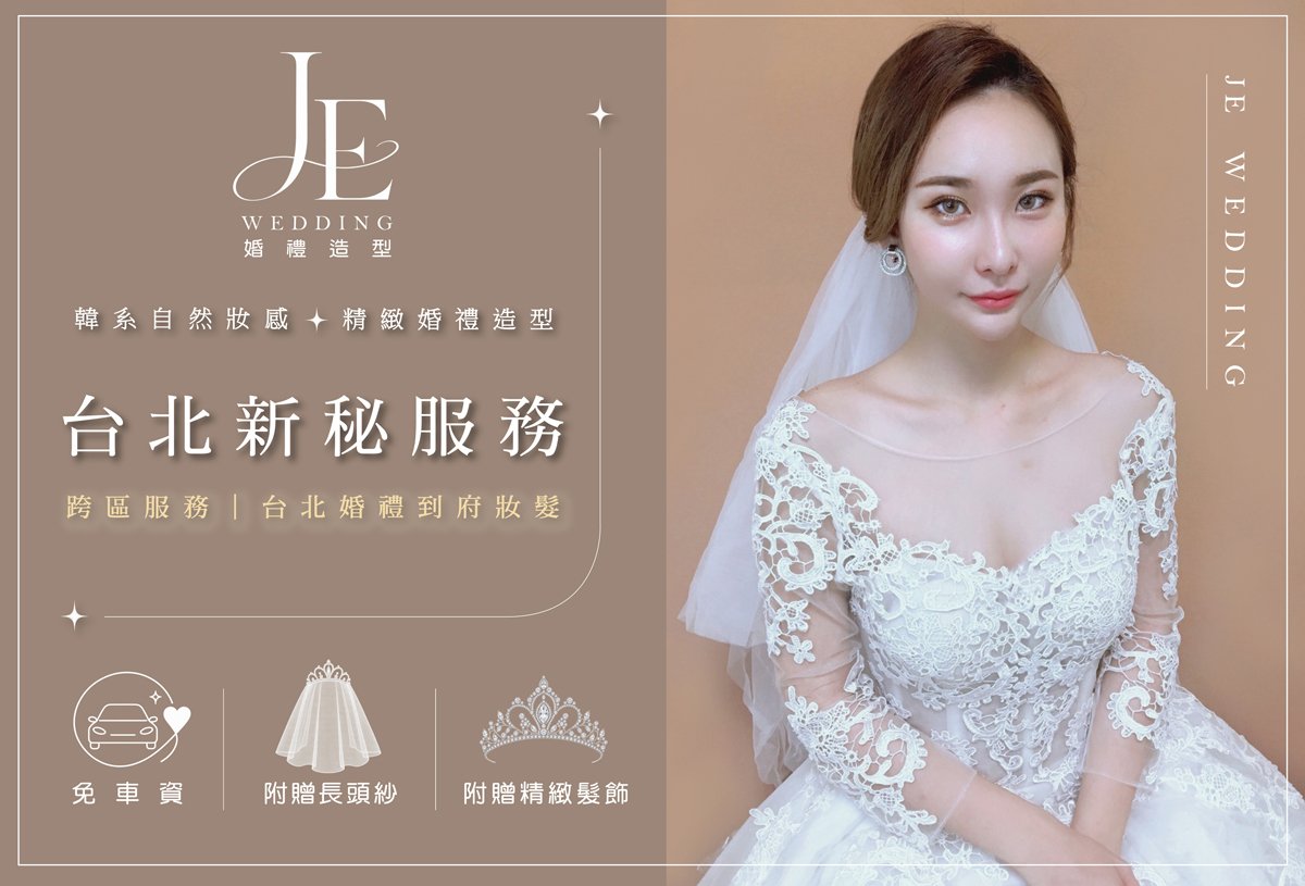 台北新秘 ｜ JE婚禮造型
