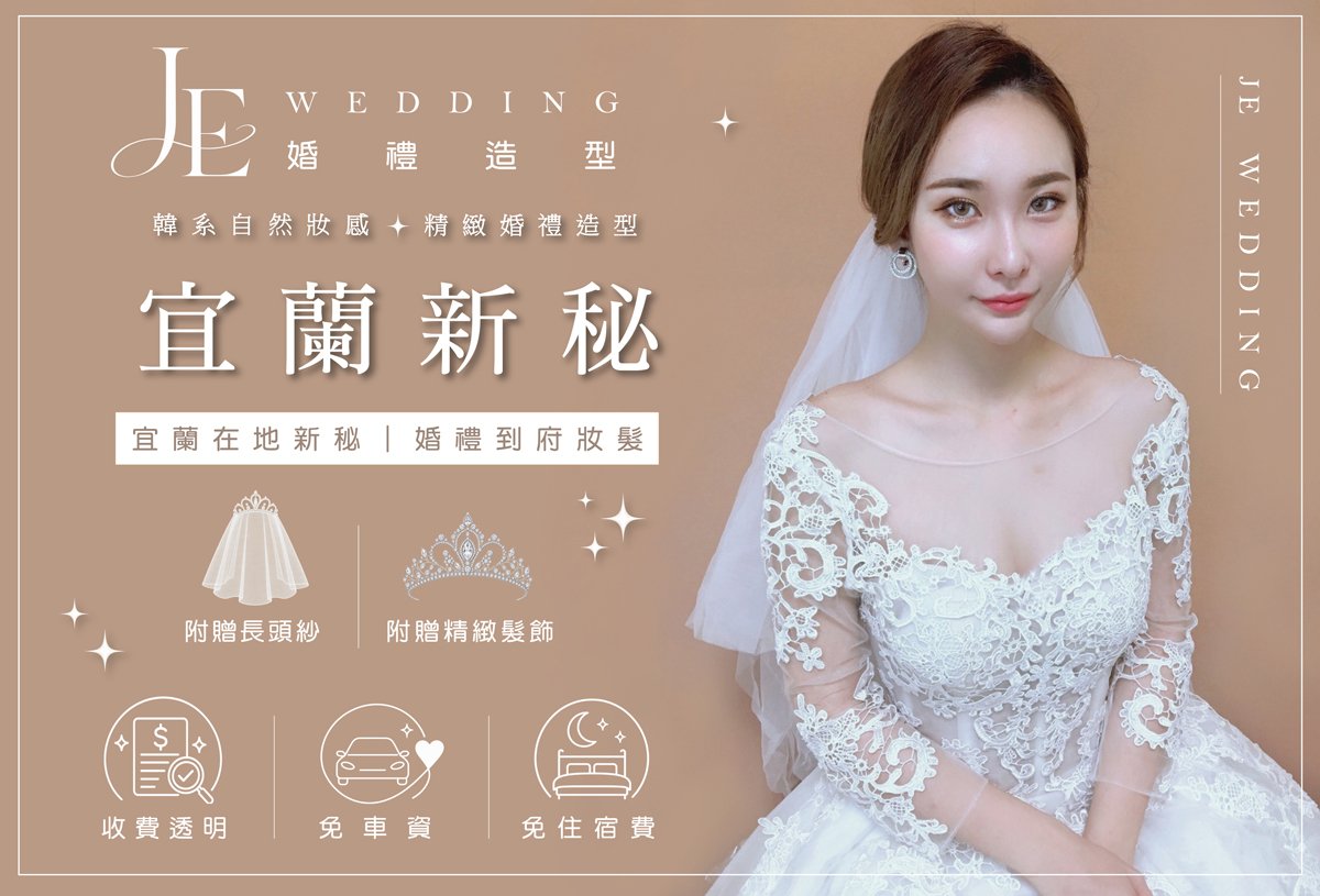 宜蘭新秘 – JE新娘秘書