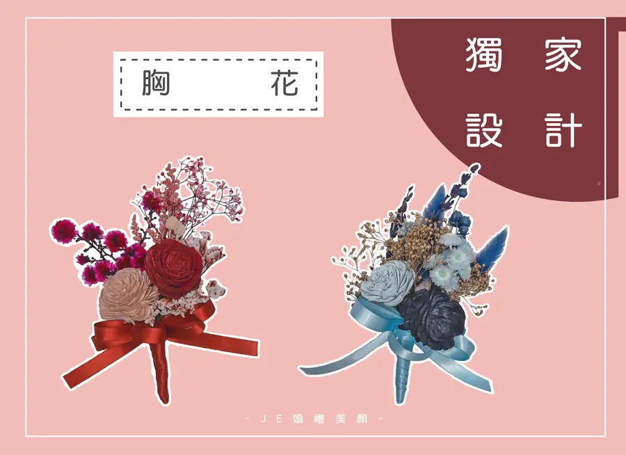 胸花